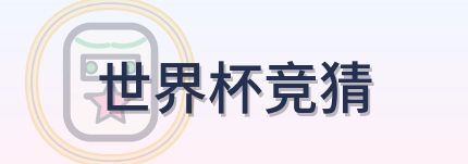 世界杯竞猜-Logo